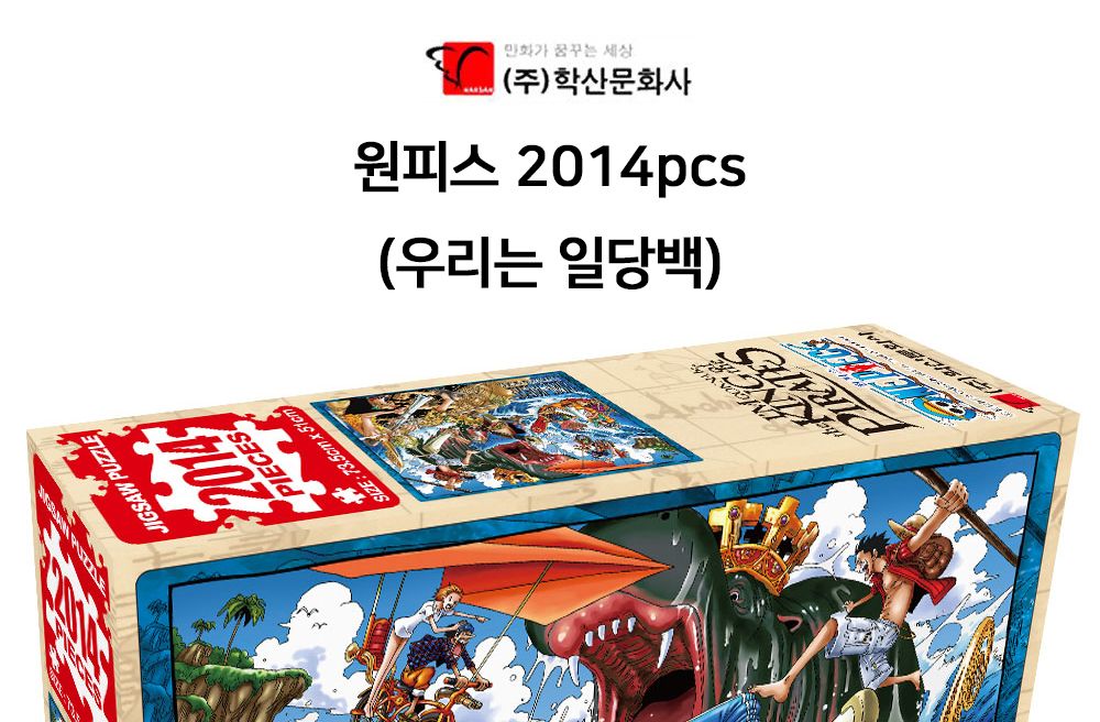학산문화사 직소퍼즐 원피스 2014pcs 우리는 일당백/퍼즐/조각퍼즐/그림조각퍼즐/직소퍼즐/퍼즐맞추기/피스