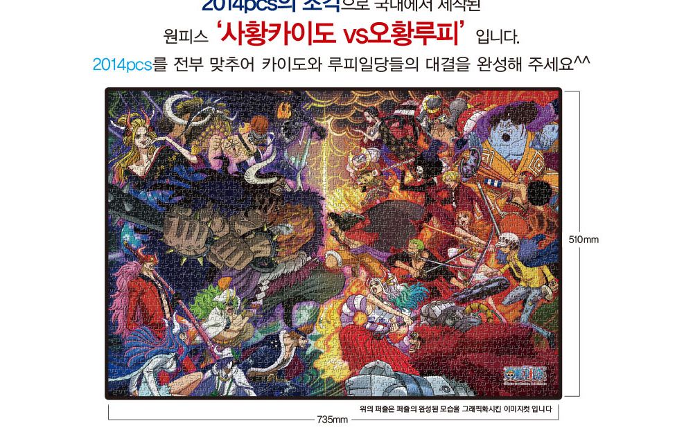 학산문화사 직소퍼즐 원피스 2014pcs 사황카이도 VS 오황루피/퍼즐/조각퍼즐/그림조각퍼즐/직소퍼즐/퍼즐맞