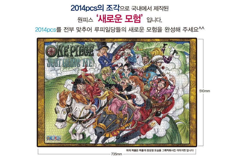 학산문화사 직소퍼즐 원피스 2014pcs 새로운 모험/퍼즐/조각퍼즐/그림조각퍼즐/직소퍼즐/퍼즐맞추기/피스퍼