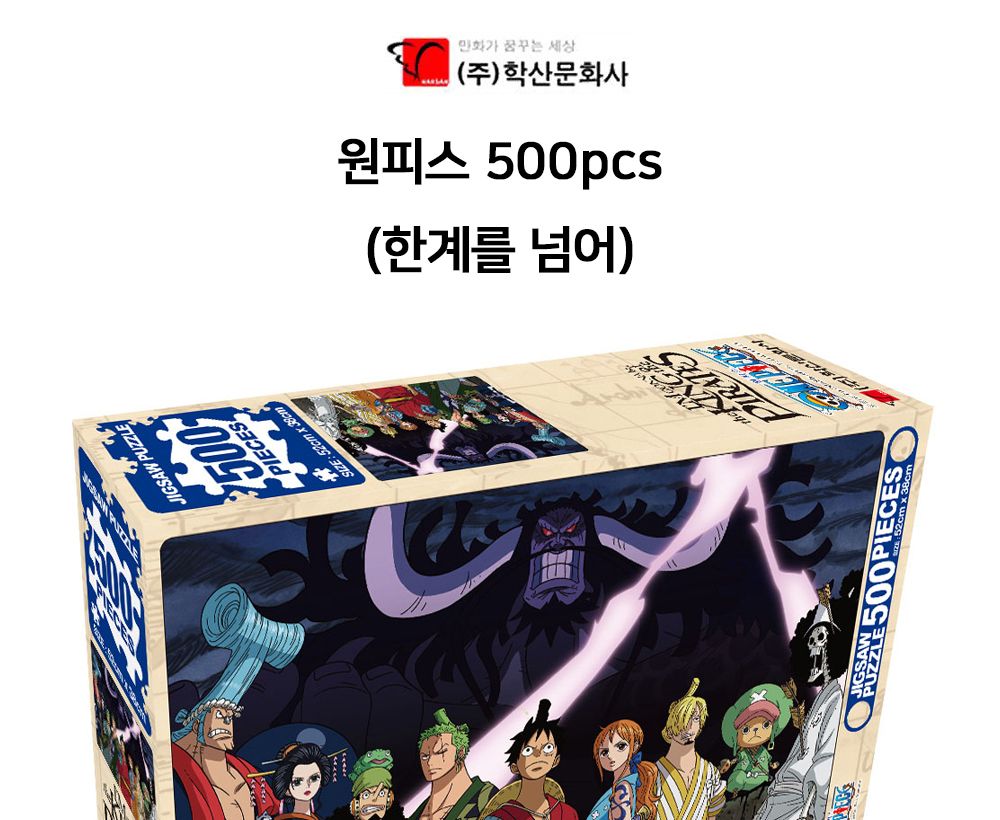 학산문화사 직소퍼즐 원피스 500pcs 한계를 넘어/퍼즐/조각퍼즐/그림조각퍼즐/직소퍼즐/퍼즐맞추기/피스퍼