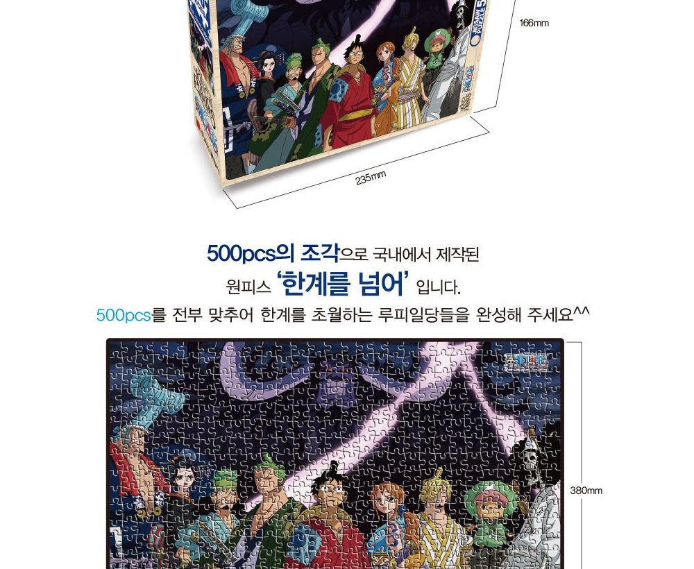 학산문화사 직소퍼즐 원피스 500pcs 한계를 넘어/퍼즐/조각퍼즐/그림조각퍼즐/직소퍼즐/퍼즐맞추기/피스퍼
