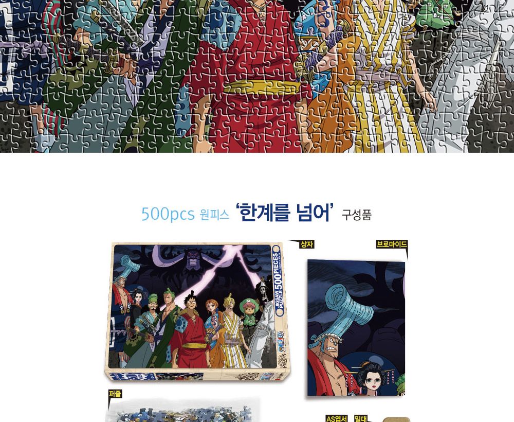 학산문화사 직소퍼즐 원피스 500pcs 한계를 넘어/퍼즐/조각퍼즐/그림조각퍼즐/직소퍼즐/퍼즐맞추기/피스퍼