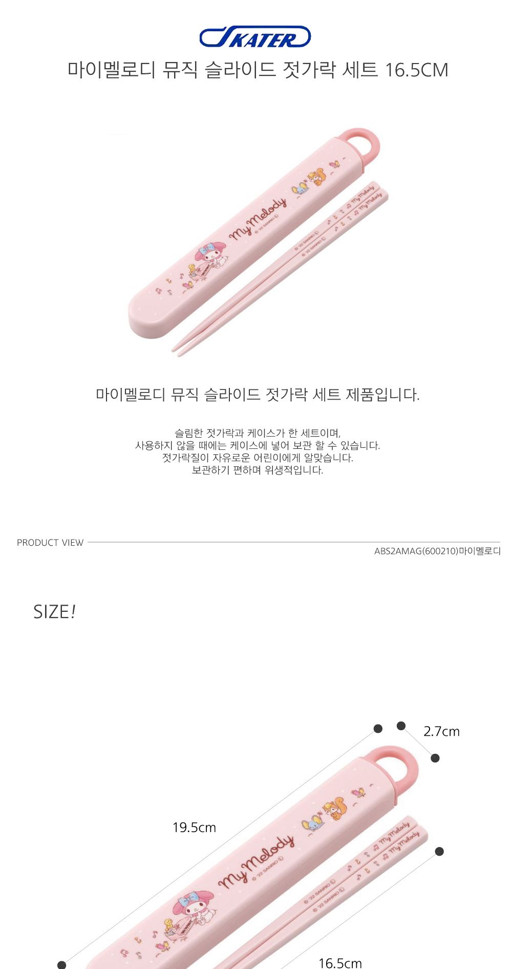 스케이터 젓가락세트 마이멜로디 16.5cm 젓가락/슬라이드젓가락케이스/슬라이드젓가락통/휴대용젓가락세트/