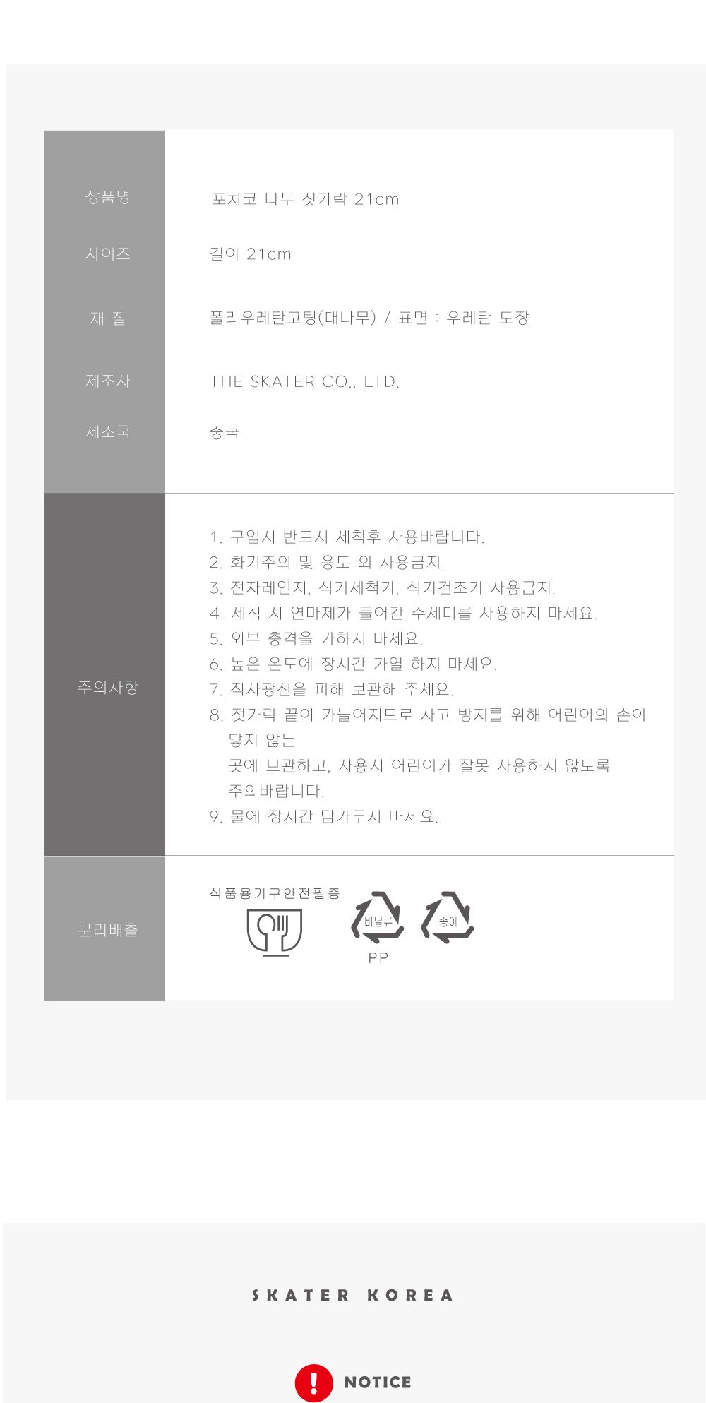 스케이터 캐릭터젓가락 포차코 나무 젓가락 21cm 나무젓가락 나무저분 우드젓가락 우드저분 캐릭터젓가락 캐릭터나무젓가락 다용도젓가락 가정용젓가락 요리용젓가락 조리용젓가락