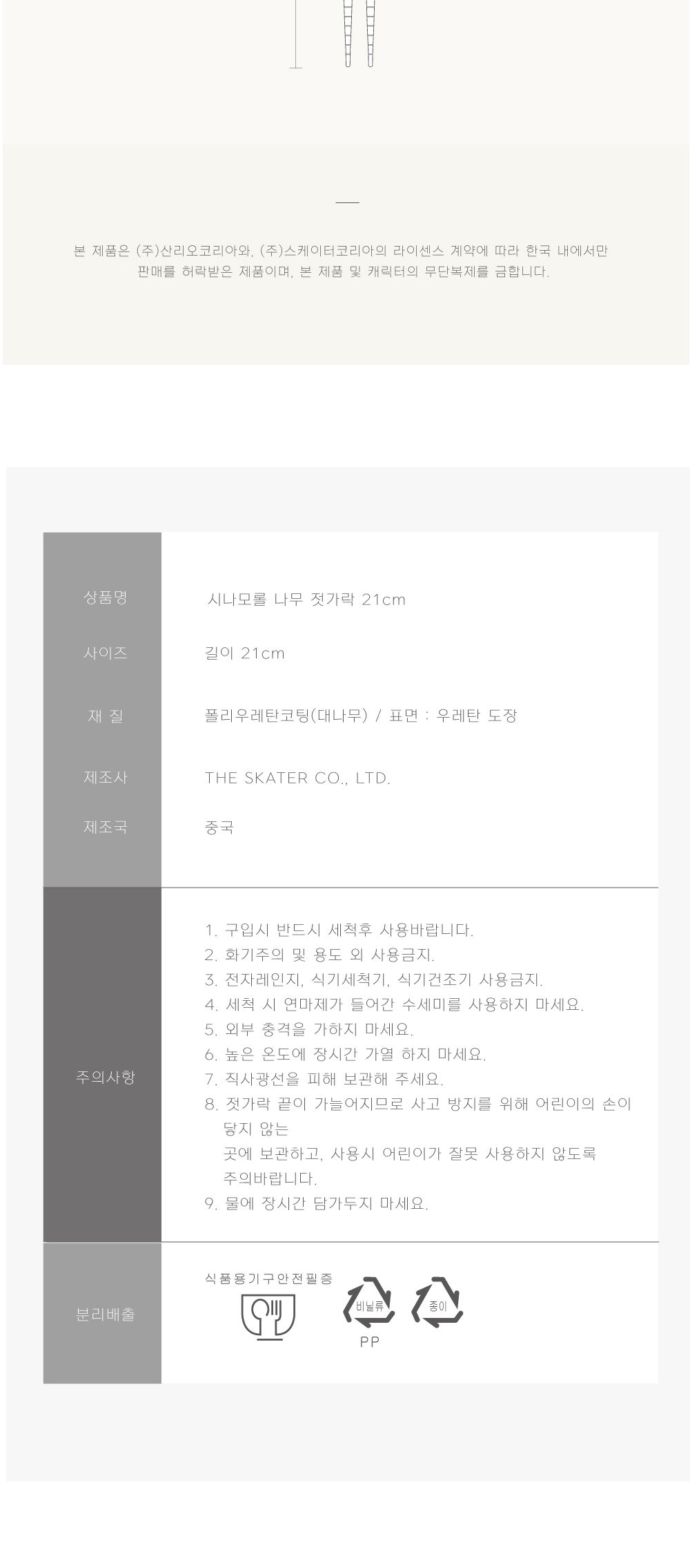 스케이터 캐릭터젓가락 시나모롤 나무 젓가락 21cm 나무젓가락 나무저분 우드젓가락 우드저분 캐릭터젓가락 캐릭터나무젓가락 다용도젓가락 가정용젓가락 요리용젓가락 조리용젓가락