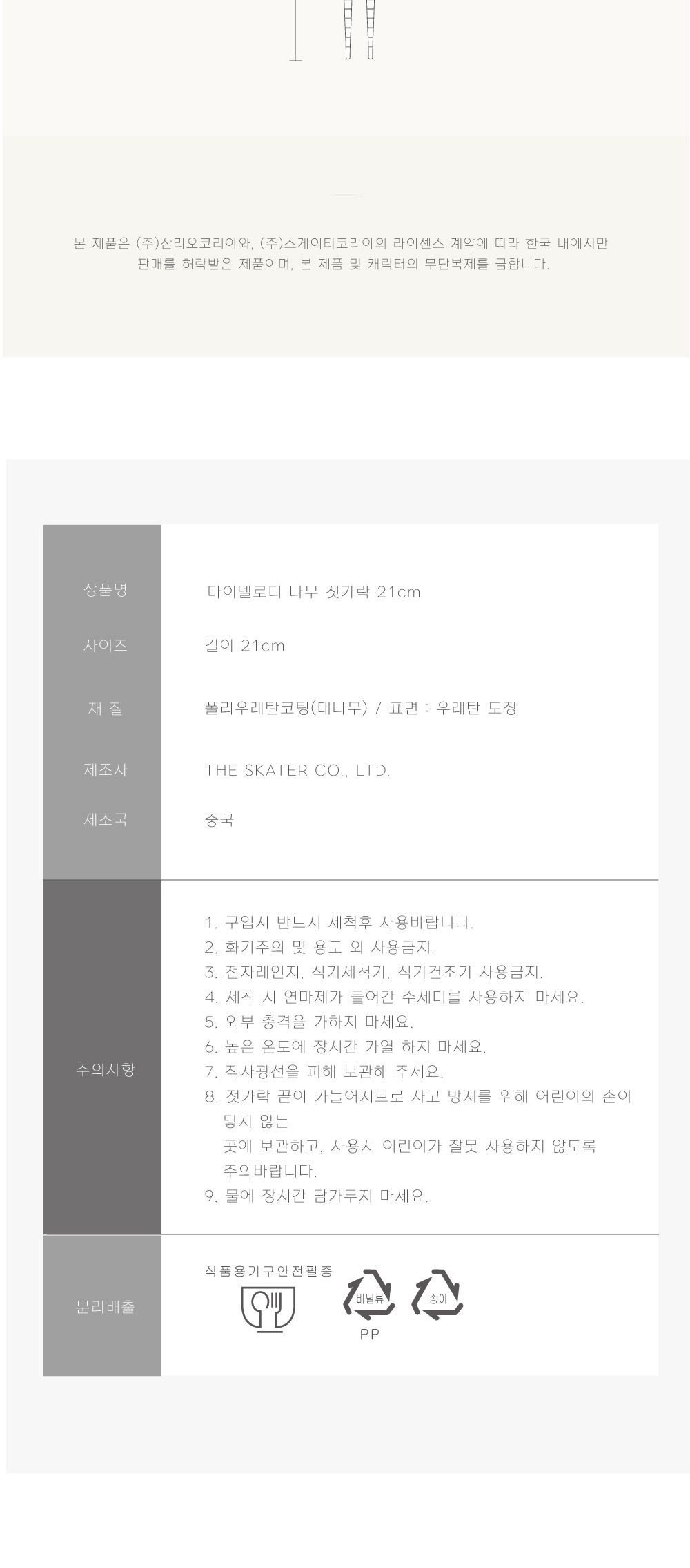 스케이터 캐릭터젓가락 마이멜로디 나무 젓가락 21cm 나무젓가락 나무저분 우드젓가락 우드저분 캐릭터젓가락 캐릭터나무젓가락 다용도젓가락 가정용젓가락 요리용젓가락 조리용젓가락
