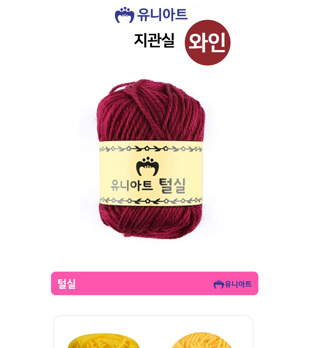 유니아트 (털실) 지관실 (와인) 실 털실 다용도털실 다목적털실 뜨개재료 뜨개질실 뜨개실 미술재료 공작놀이 미술놀이 공예재료