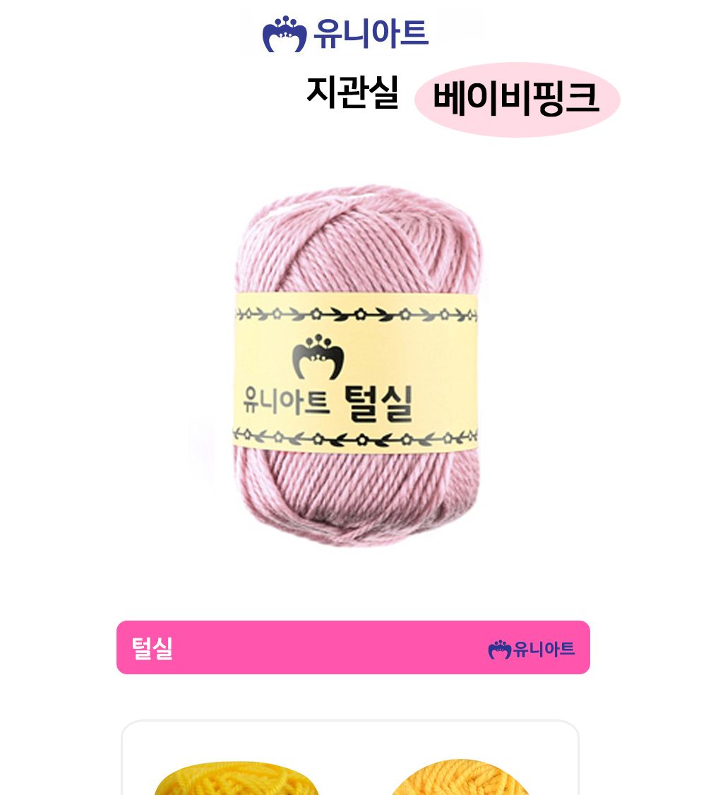 유니아트 (털실) 지관실 (베이비핑크) 실 털실 다용도털실 다목적털실 뜨개재료 뜨개질실 뜨개실 미술재료 공작놀이 미술놀이 공예재료