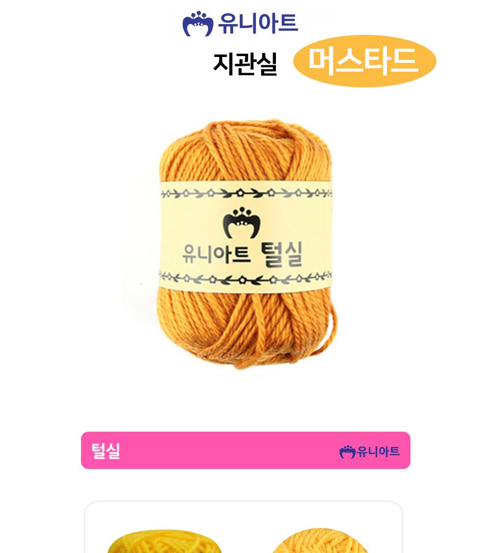 유니아트 (털실) 지관실 (머스타드) 실 털실 다용도털실 다목적털실 뜨개재료 뜨개질실 뜨개실 미술재료 공작놀이 미술놀이 공예재료