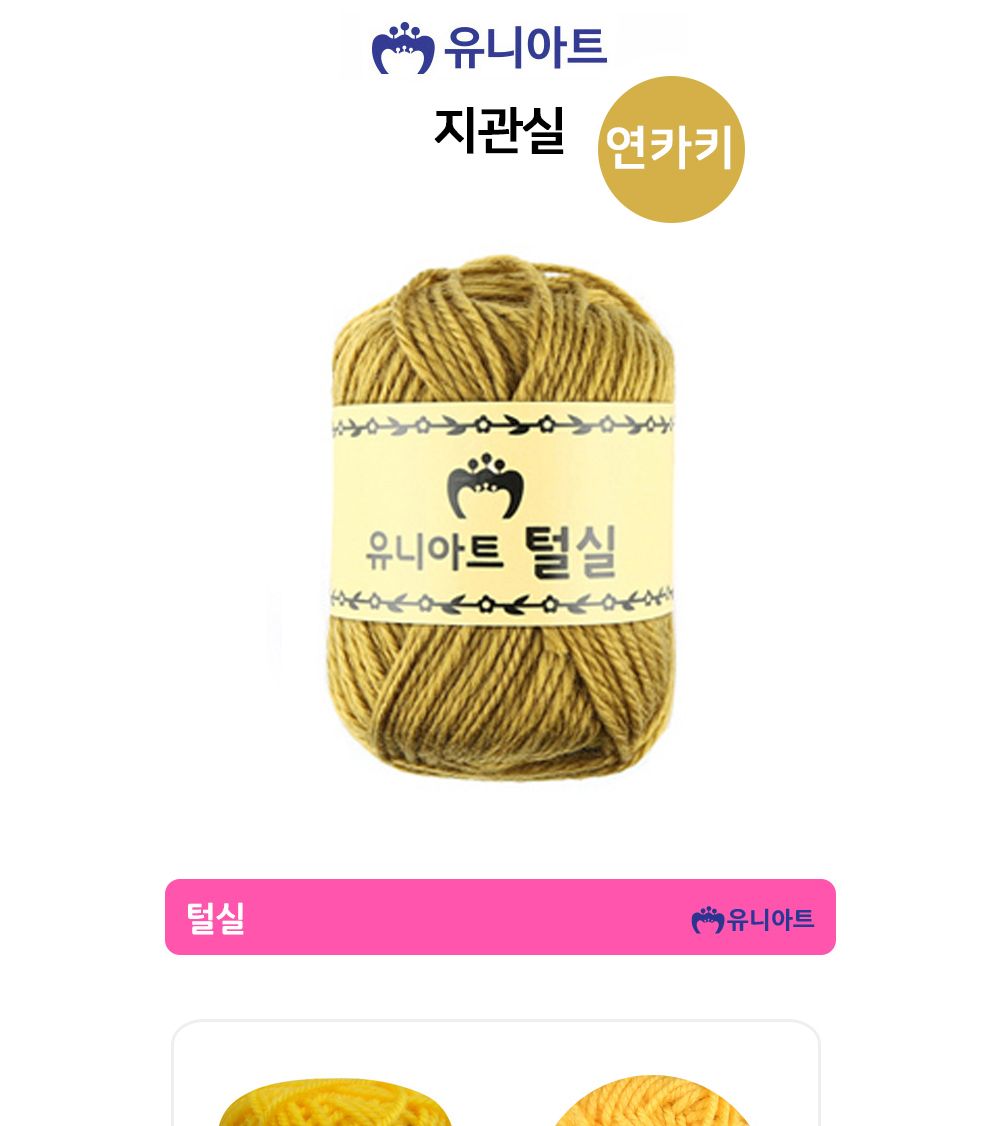 유니아트 (털실) 지관실 (연카키) 실 털실 다용도털실 다목적털실 뜨개재료 뜨개질실 뜨개실 미술재료 공작놀이 미술놀이 공예재료