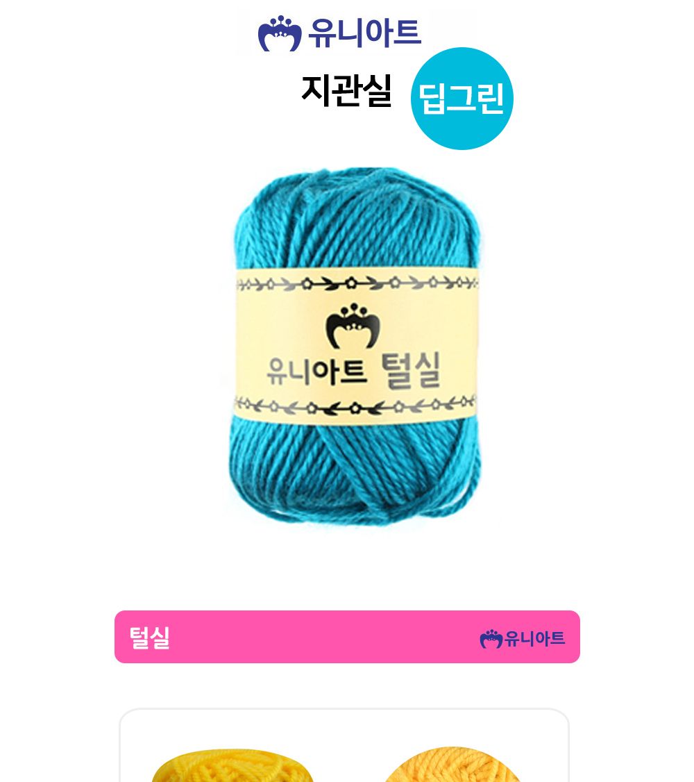 유니아트 (털실) 지관실 (딥그린) 실 털실 다용도털실 다목적털실 뜨개재료 뜨개질실 뜨개실 미술재료 공작놀이 미술놀이 공예재료