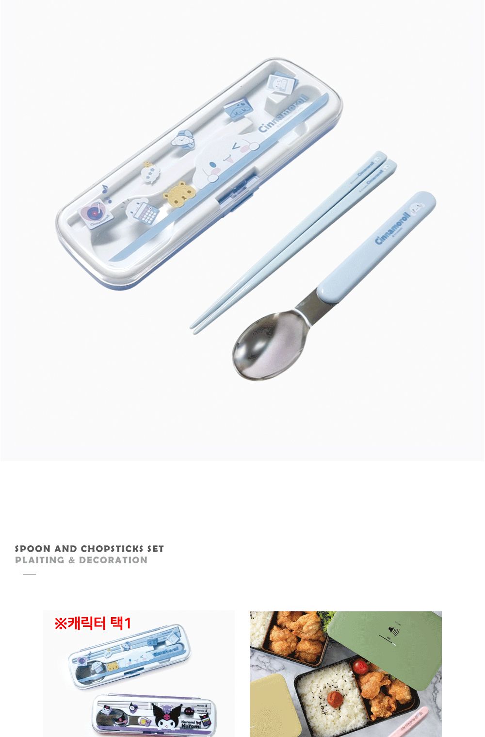 스케이터 젓가락세트 시나모롤 아이콘 수저세트 수저케이스세트 젓가락세트 수저 스텐수저 스테인리스수저 스텐레스수저 스텐숟가락 숟가락 젓가락 수저세트 수저셋트