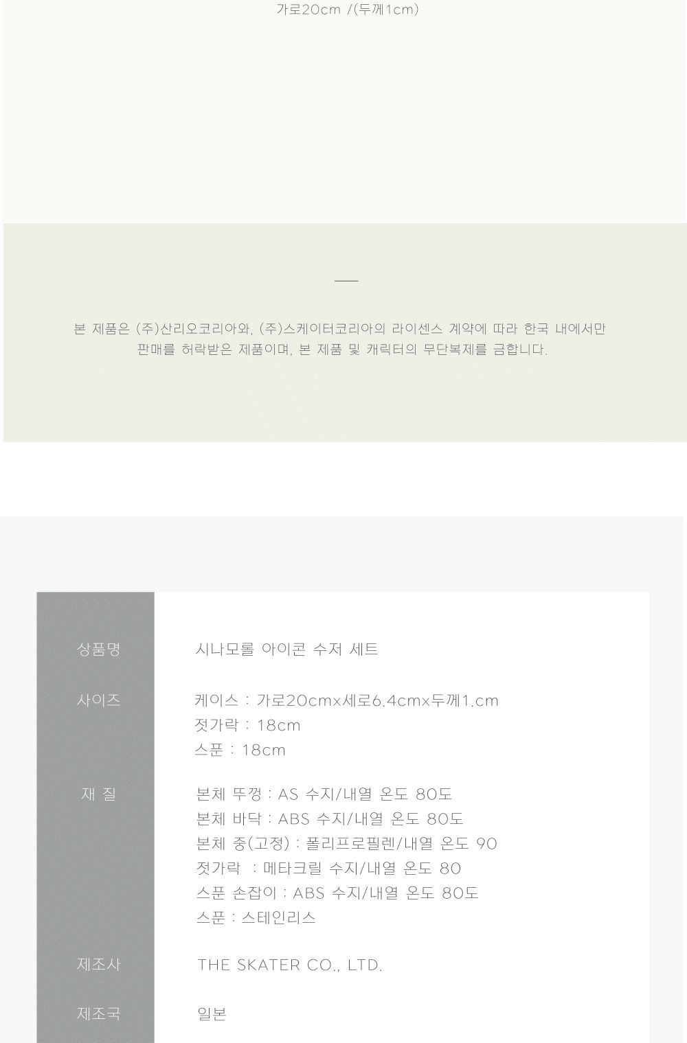 스케이터 젓가락세트 시나모롤 아이콘 수저세트 수저케이스세트 젓가락세트 수저 스텐수저 스테인리스수저 스텐레스수저 스텐숟가락 숟가락 젓가락 수저세트 수저셋트