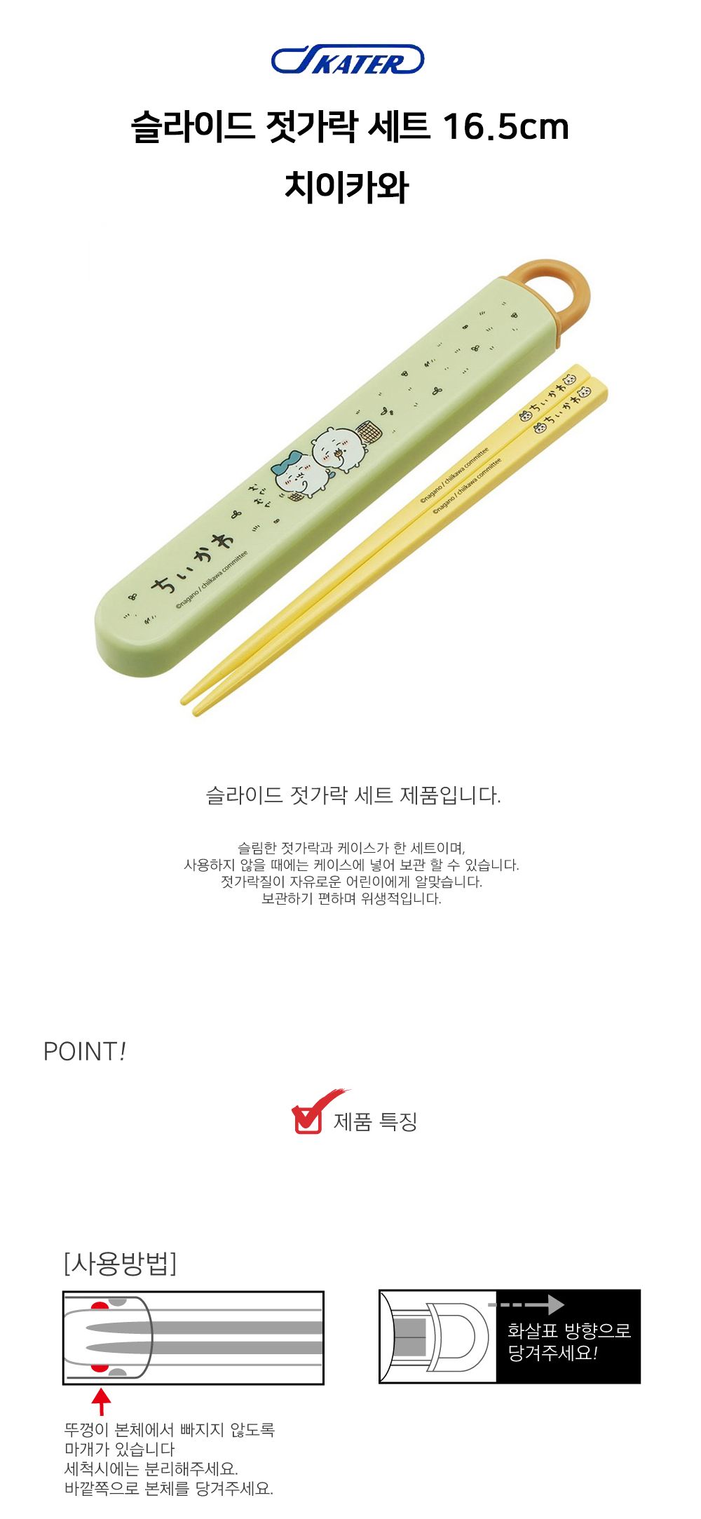 스케이터 젓가락세트 치이카와 슬라이드 젓가락 세트 16.5cm 슬라이드젓가락세트 슬라이드젓가락 휴대용젓가락 휴대용저분 젓가락 저분 아크릴젓가락 디자인젓가락 디자인저분 아크릴저분