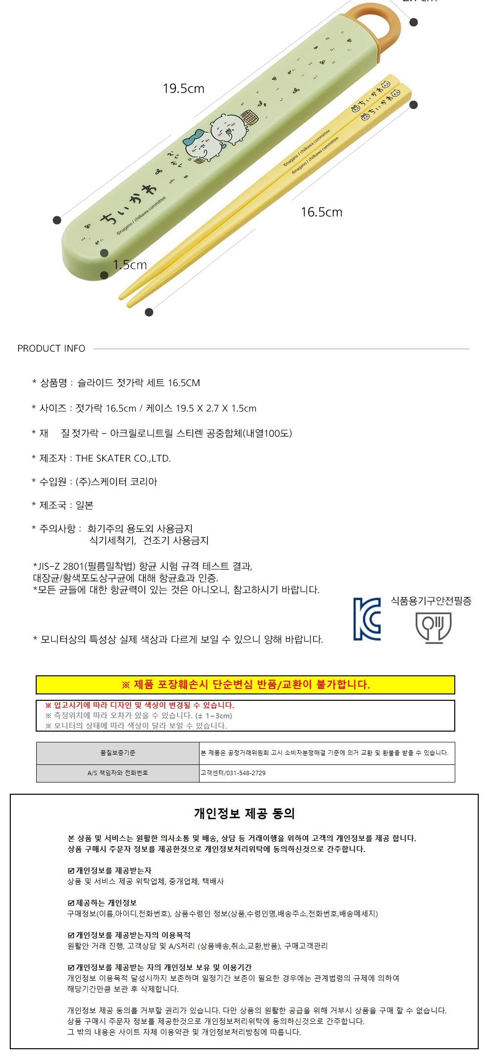 스케이터 젓가락세트 치이카와 슬라이드 젓가락 세트 16.5cm 슬라이드젓가락세트 슬라이드젓가락 휴대용젓가락 휴대용저분 젓가락 저분 아크릴젓가락 디자인젓가락 디자인저분 아크릴저분