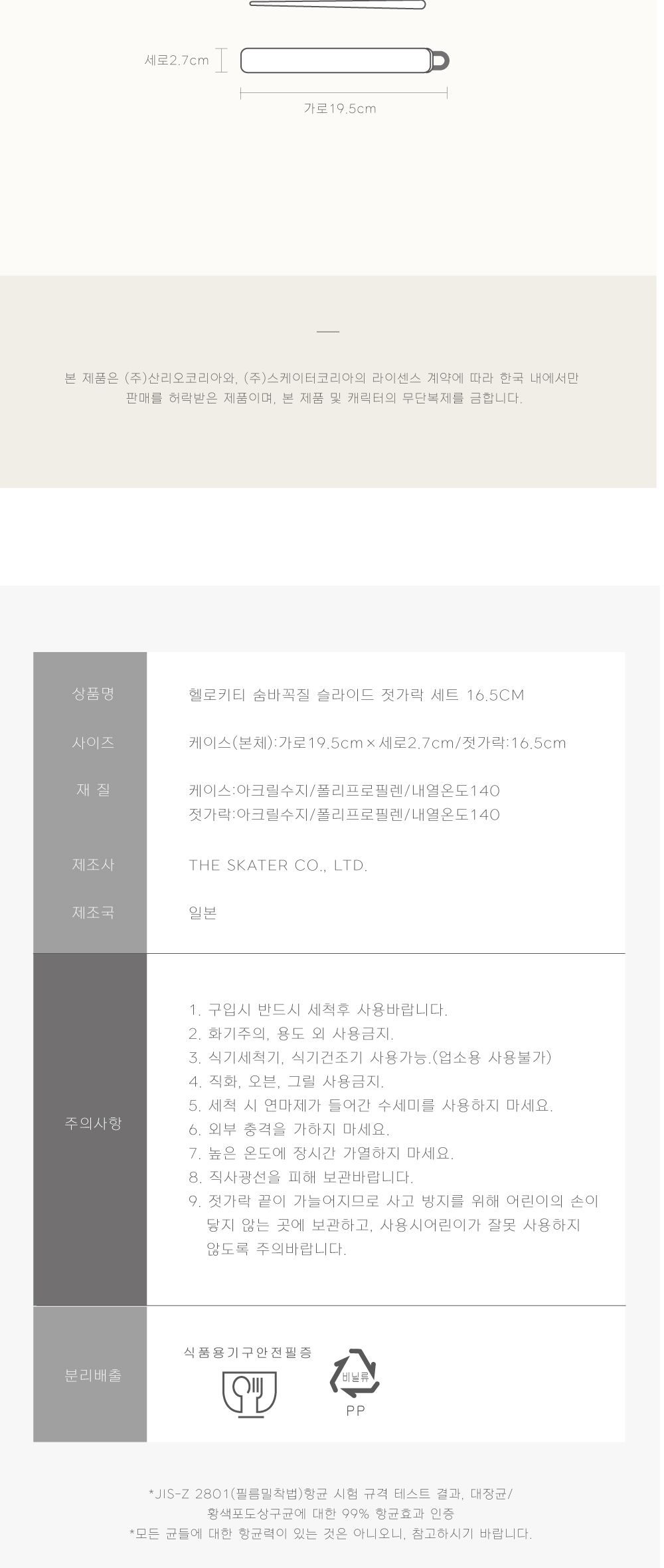 스케이터 젓가락세트 헬로키티 숨바꼭질 슬라이드 젓가락 16.5cm 슬라이드젓가락 휴대용수저 휴대용젓가락 도시락젓가락 젓가락 저분 플라스틱젓가락 디자인젓가락 디자인저분 플라스틱저분