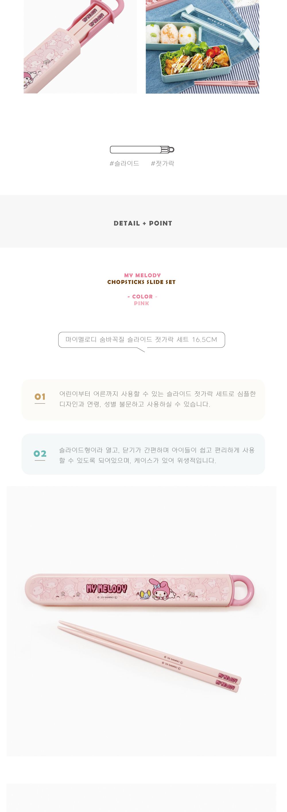 스케이터 젓가락세트 마이멜로디 숨바꼭질 슬라이드 젓가락 16.5cm 슬라이드젓가락 휴대용수저 휴대용젓가락 도시락젓가락 젓가락 저분 플라스틱젓가락 디자인젓가락 디자인저분 플라스틱저분