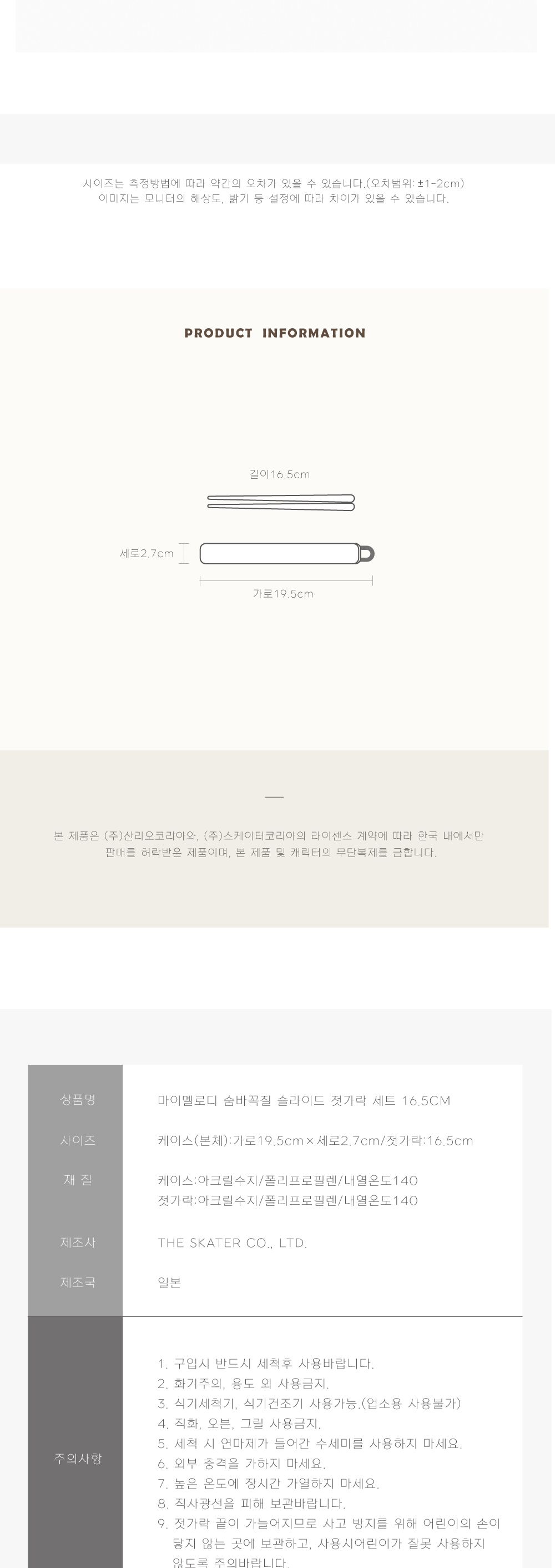 스케이터 젓가락세트 마이멜로디 숨바꼭질 슬라이드 젓가락 16.5cm 슬라이드젓가락 휴대용수저 휴대용젓가락 도시락젓가락 젓가락 저분 플라스틱젓가락 디자인젓가락 디자인저분 플라스틱저분