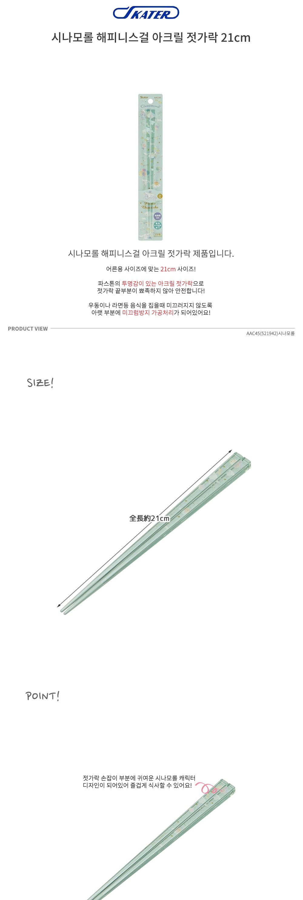 스케이터 캐릭터젓가락 시나모롤 해피니-스걸 아크릴 젓가락 21cm 젓가락 저분 아크릴젓가락 캐릭터젓가락 캐릭터아크릴젓가락 아크릴재질젓가락 시나모롤젓가락 디자인젓가락 디자인저분 아크릴저분