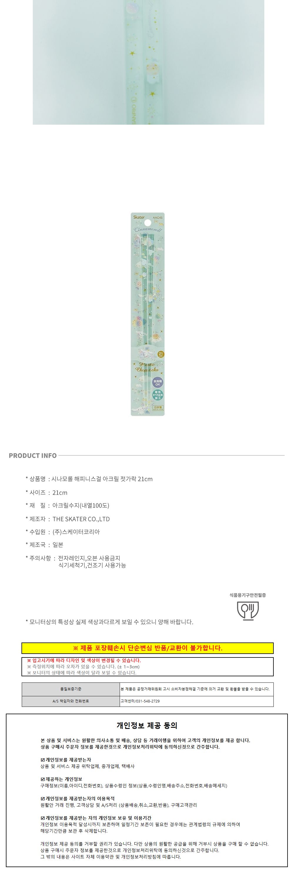 스케이터 캐릭터젓가락 시나모롤 해피니-스걸 아크릴 젓가락 21cm 젓가락 저분 아크릴젓가락 캐릭터젓가락 캐릭터아크릴젓가락 아크릴재질젓가락 시나모롤젓가락 디자인젓가락 디자인저분 아크릴저분