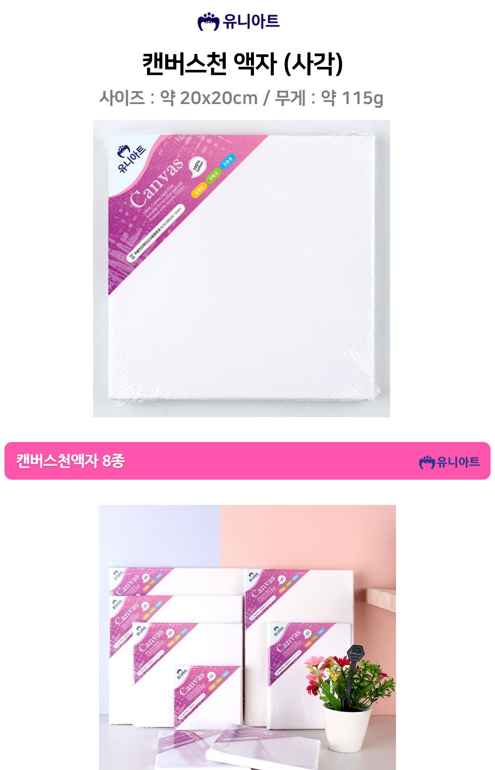 유니아트 미술용 캔버스천 액자 (사각) (20x20cm) 캔버스천 캔버스 미술용품 캔버스천액자 아크릴그림 포스트그림 그리기놀이 취미용품 아크릴용캔버스천 포스트용캔버스천 그림용천액자