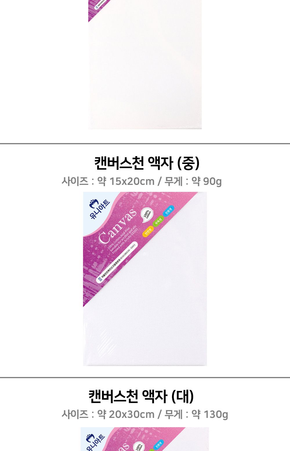 유니아트 미술용 캔버스천 액자 (사각) (20x20cm) 캔버스천 캔버스 미술용품 캔버스천액자 아크릴그림 포스트그림 그리기놀이 취미용품 아크릴용캔버스천 포스트용캔버스천 그림용천액자
