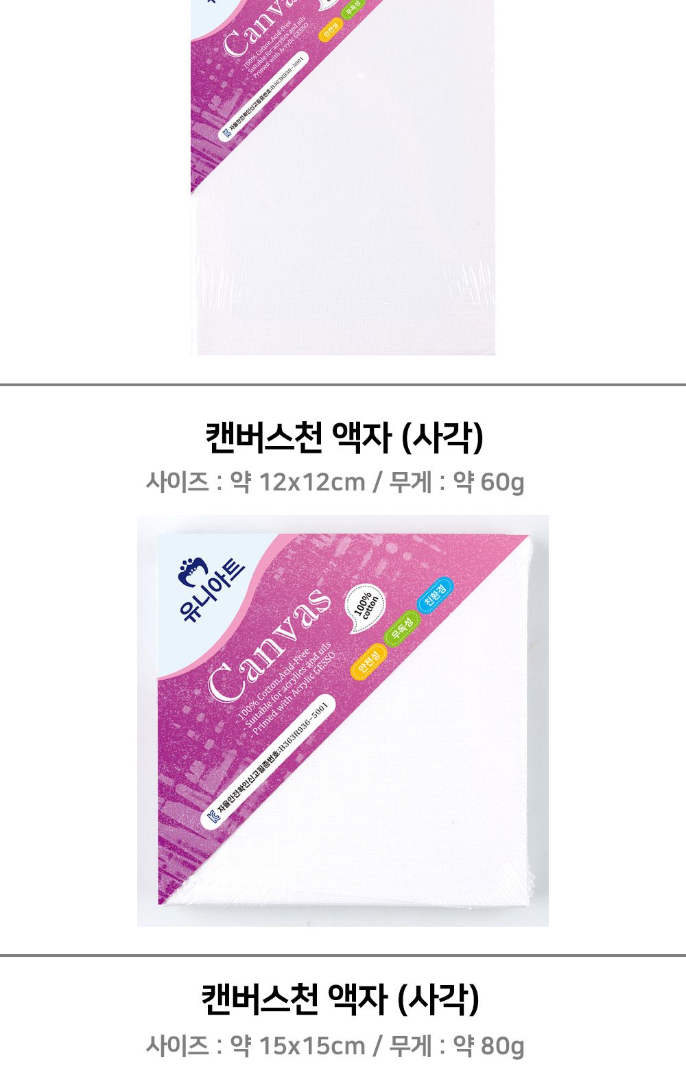 유니아트 미술용 캔버스천 액자 (사각) (20x20cm) 캔버스천 캔버스 미술용품 캔버스천액자 아크릴그림 포스트그림 그리기놀이 취미용품 아크릴용캔버스천 포스트용캔버스천 그림용천액자