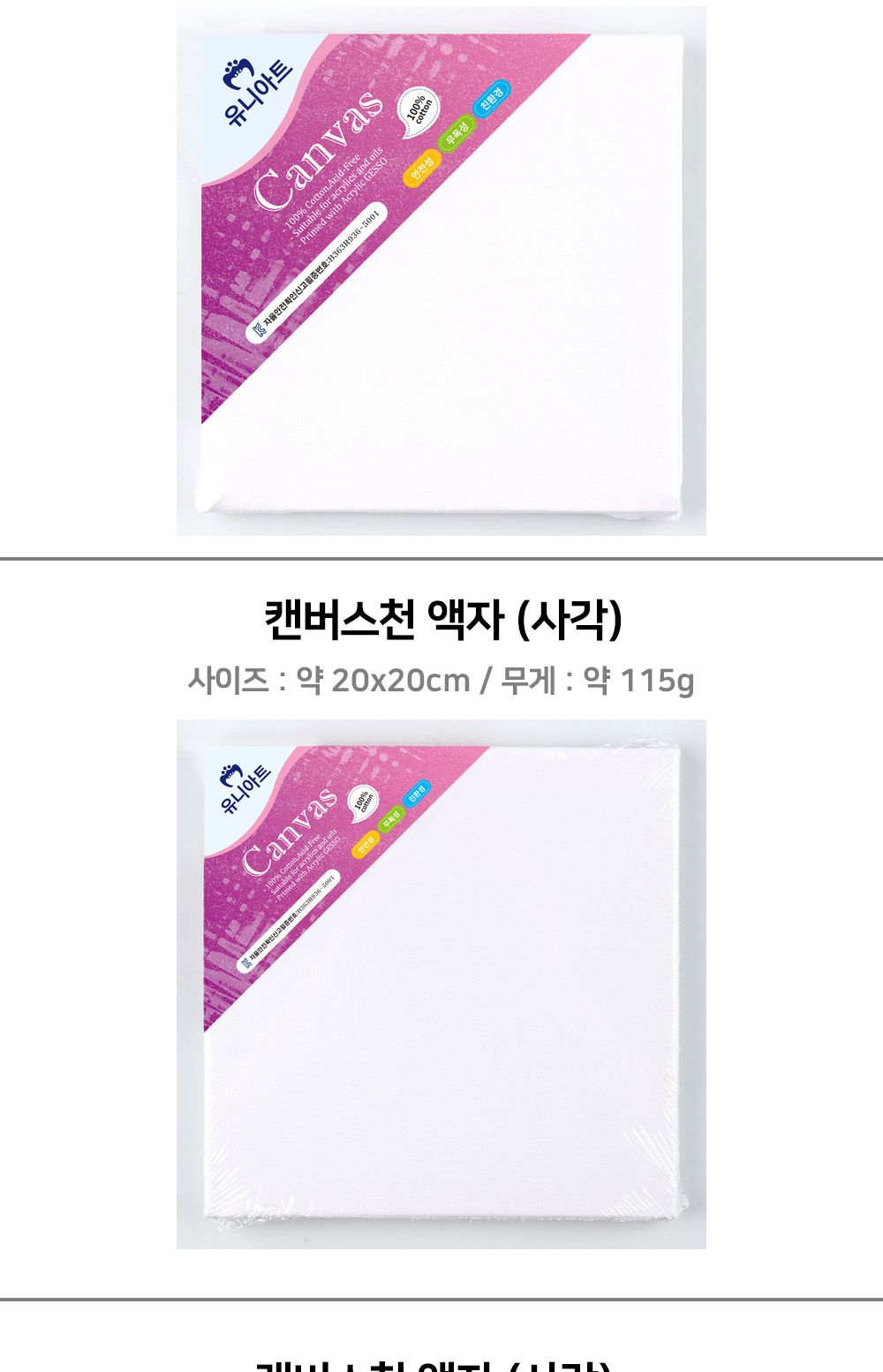 유니아트 미술용 캔버스천 액자 (사각) (20x20cm) 캔버스천 캔버스 미술용품 캔버스천액자 아크릴그림 포스트그림 그리기놀이 취미용품 아크릴용캔버스천 포스트용캔버스천 그림용천액자