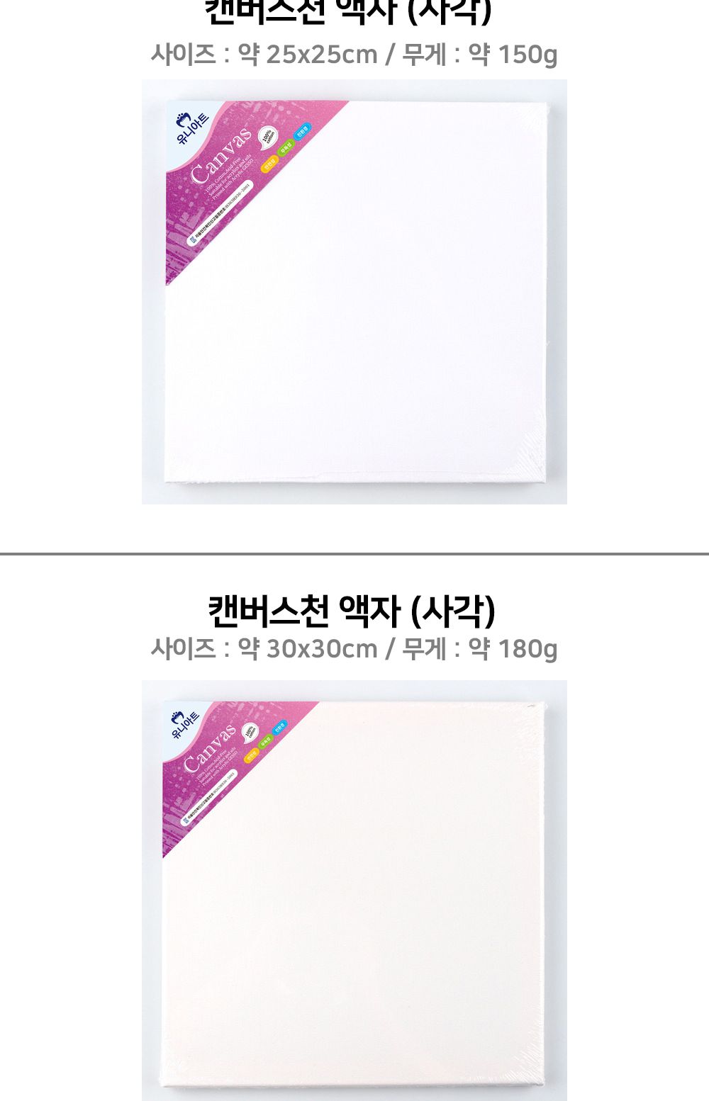 유니아트 미술용 캔버스천 액자 (사각) (20x20cm) 캔버스천 캔버스 미술용품 캔버스천액자 아크릴그림 포스트그림 그리기놀이 취미용품 아크릴용캔버스천 포스트용캔버스천 그림용천액자