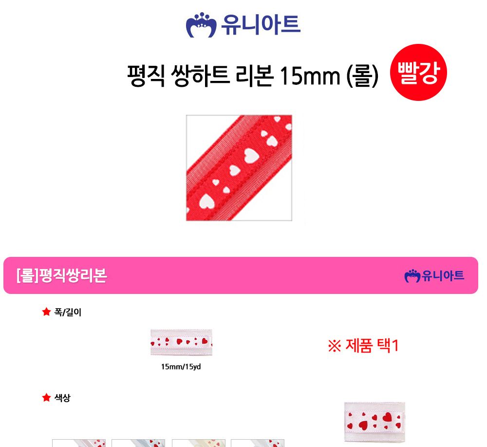 유니아트 (리본) 평직 쌍하트 롤 (폭 15mm) (빨강)/리본/공작용리본/공예용리본/DIY리본/포장리본/디자인리