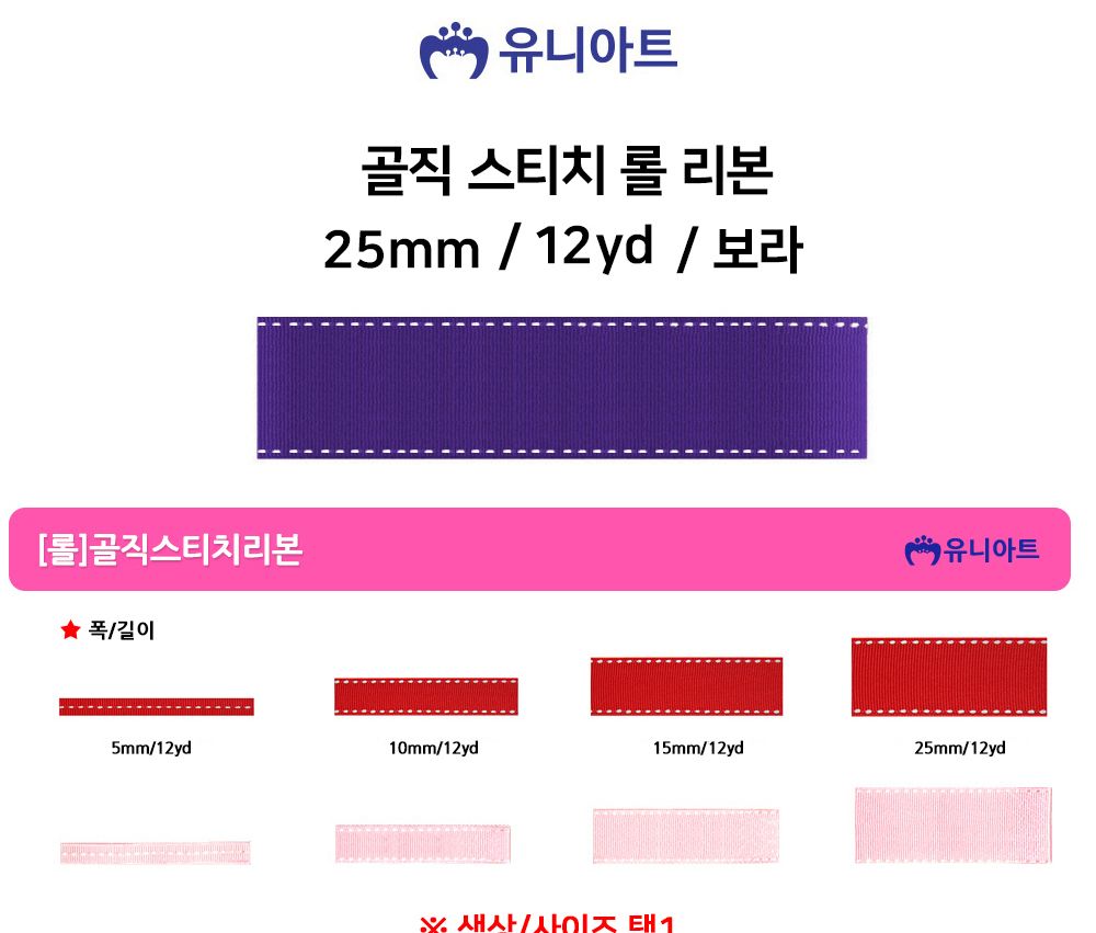 유니아트 (리본) 골직 스티치 롤 (폭 25mm) (보라) 만들기재료 공작놀이재료 미술재료 미술놀이 공작놀이 꾸미기재료 포장재료 리본 스티치리본 포장장식 선물장식 다용도리본 꾸미기놀이 리본끈