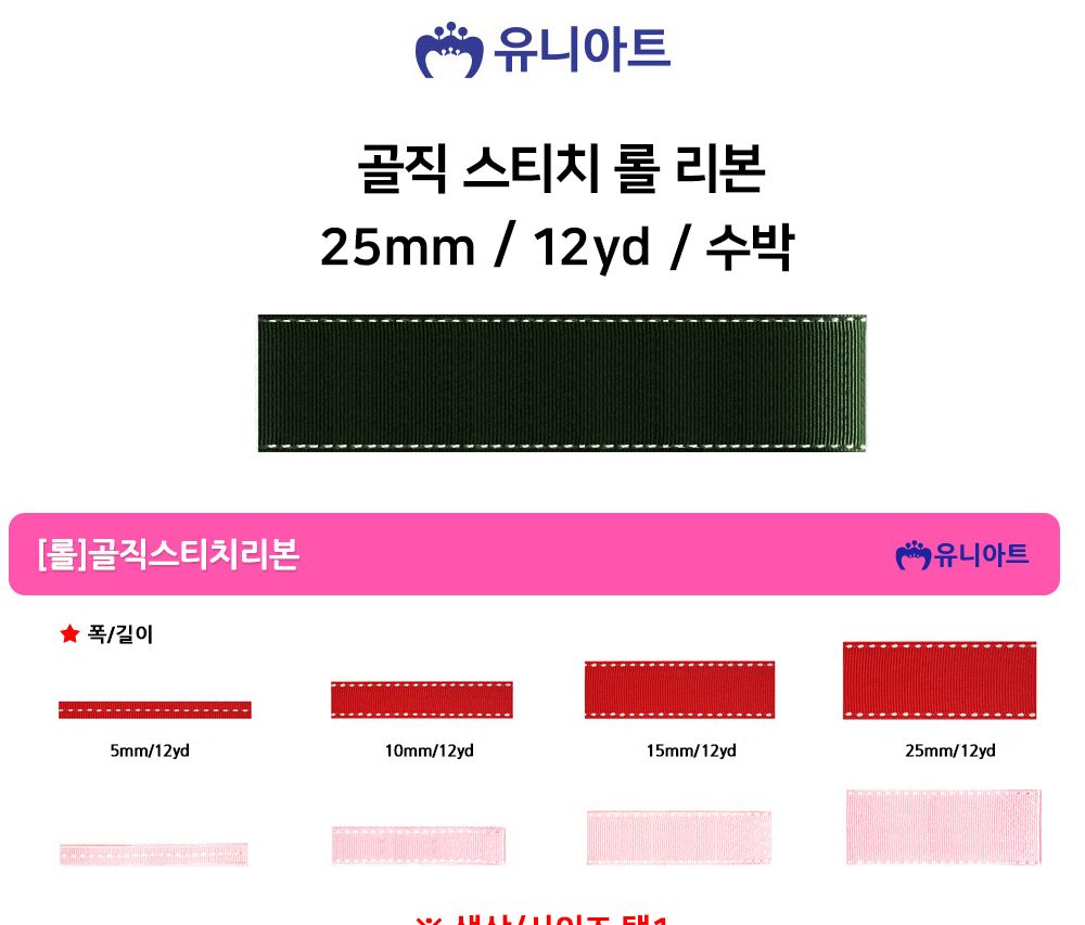 유니아트 (리본) 골직 스티치 롤 (폭 25mm) (수박) 만들기재료 공작놀이재료 미술재료 미술놀이 공작놀이 꾸미기재료 포장재료 리본 스티치리본 포장장식 선물장식 다용도리본 꾸미기놀이 리본끈