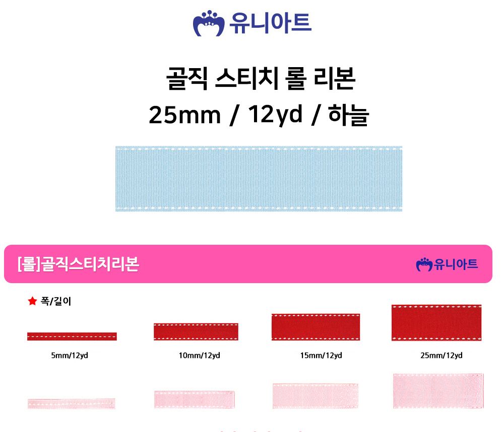 유니아트 (리본) 골직 스티치 롤 (폭 25mm) (하늘) 만들기재료 공작놀이재료 미술재료 미술놀이 공작놀이 꾸미기재료 포장재료 리본 스티치리본 포장장식 선물장식 다용도리본 꾸미기놀이 리본끈