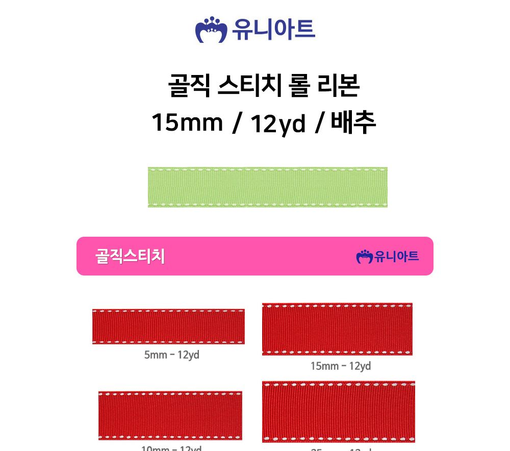 유니아트 (리본) 골직 스티치 롤 (폭 15mm) (연두) 만들기재료 공작놀이재료 미술재료 미술놀이 공작놀이 꾸미기재료 포장재료 리본 스티치리본 포장장식 선물장식 다용도리본 꾸미기놀이 리본끈
