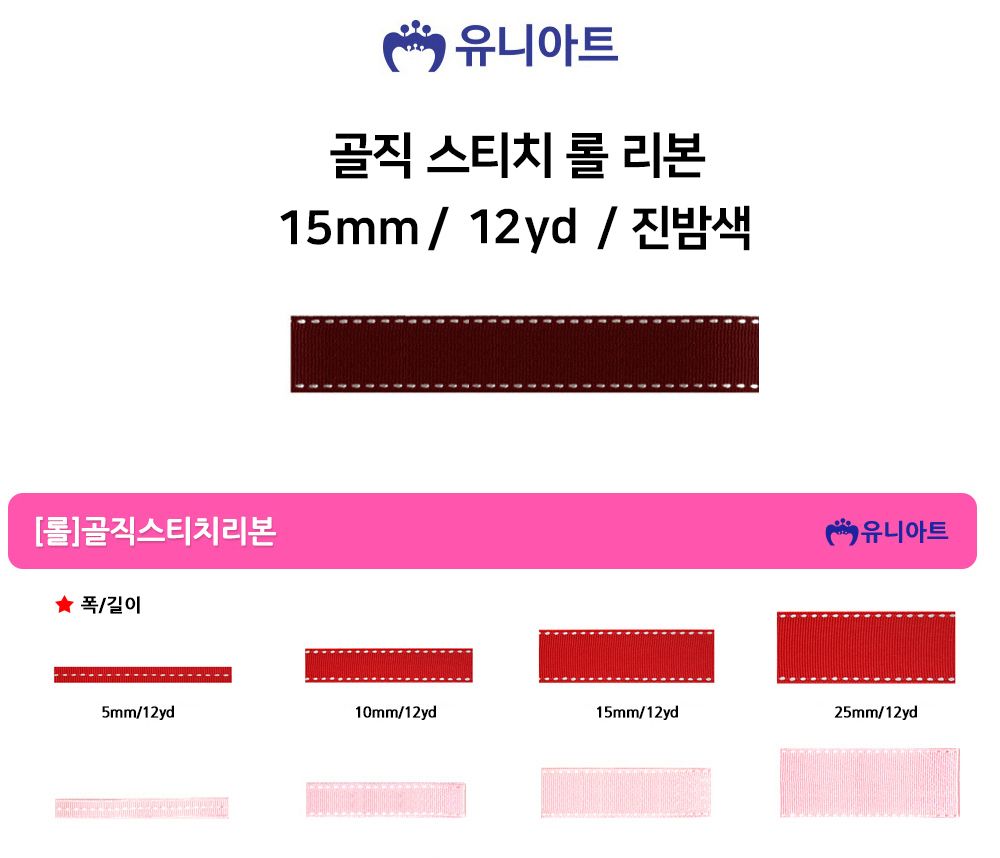 유니아트 (리본) 골직 스티치 롤 (폭 15mm) (진밤색) 만들기재료 공작놀이재료 미술재료 미술놀이 공작놀이 꾸미기재료 포장재료 리본 스티치리본 포장장식 선물장식 다용도리본 꾸미기놀이 리본끈