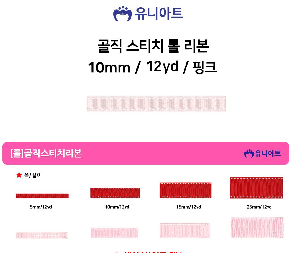 유니아트 (리본) 골직 스티치 롤 (폭 10mm) (핑크) 만들기재료 공작놀이재료 미술재료 미술놀이 공작놀이 꾸미기재료 포장재료 리본 스티치리본 포장장식 선물장식 다용도리본 꾸미기놀이 리본끈
