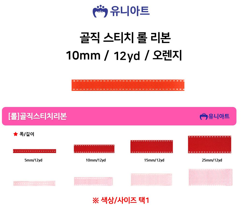 유니아트 (리본) 골직 스티치 롤 (폭 10mm) (오렌지) 만들기재료 공작놀이재료 미술재료 미술놀이 공작놀이 꾸미기재료 포장재료 리본 스티치리본 포장장식 선물장식 다용도리본 꾸미기놀이 리본끈