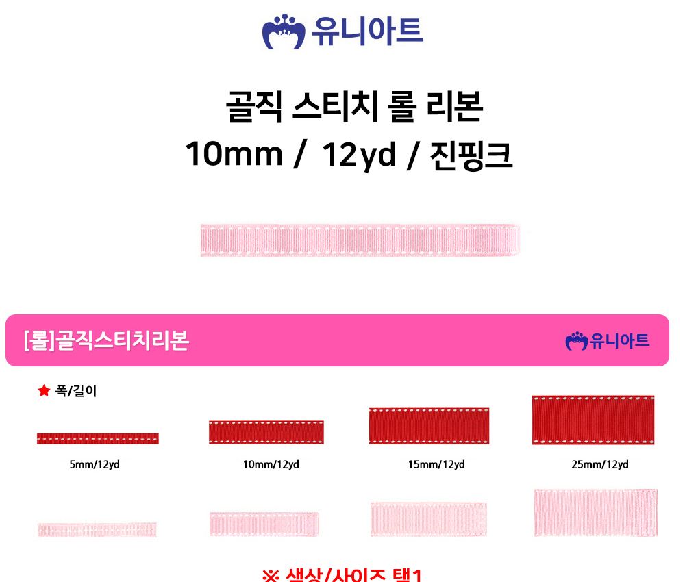유니아트 (리본) 골직 스티치 롤 (폭 10mm) (진핑크) 만들기재료 공작놀이재료 미술재료 미술놀이 공작놀이 꾸미기재료 포장재료 리본 스티치리본 포장장식 선물장식 다용도리본 꾸미기놀이 리본끈