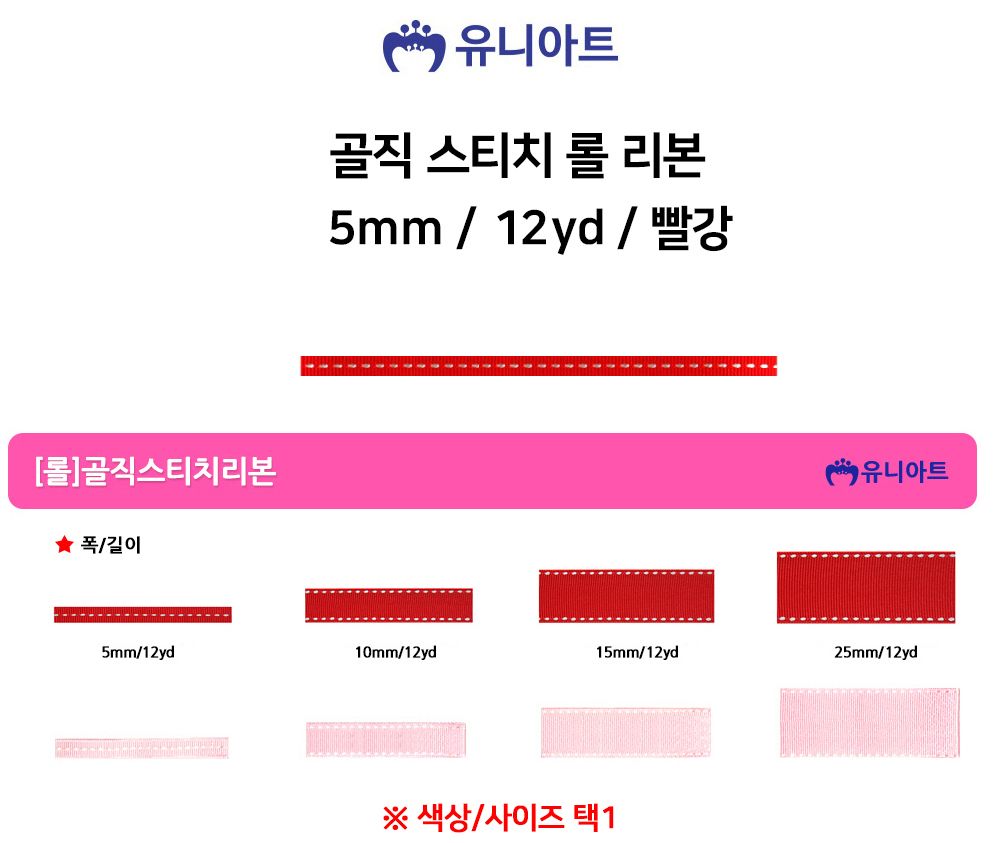 유니아트 (리본) 골직 스티치 롤 (폭 5mm) (빨강) 만들기재료 공작놀이재료 미술재료 미술놀이 공작놀이 꾸미기재료 포장재료 리본 스티치리본 포장장식 선물장식 다용도리본 꾸미기놀이 리본끈