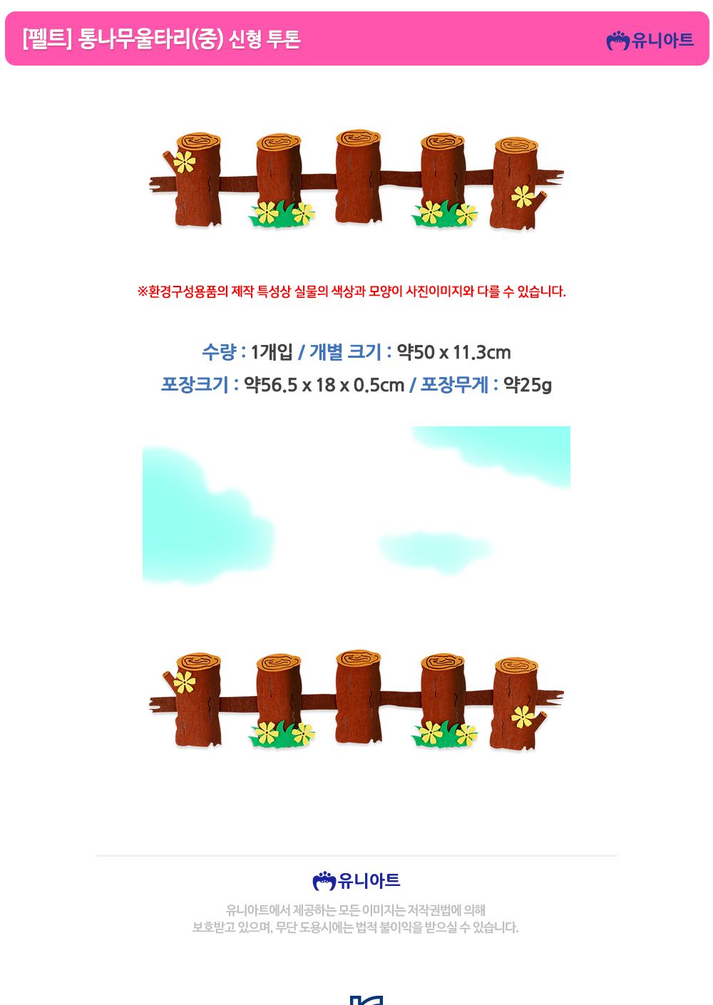 유니아트 (펠트) 신형 투톤 통나무 울타리 (중) 울타리펠트 장식용울타리펠트 인테리어울타리펠트 펠트장식 펠트인테리어 벽장식 공간장식 환경장식 환경미화 환경꾸미기