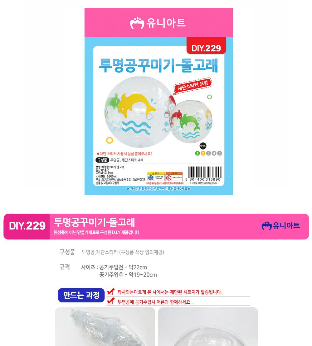 유니아트 (DIY.229) 투명 공 꾸미기 (돌고래) 공만들기 DIY공 학습용만들기 교육용만들기 만들기교구 만들기세트 만들기키트 초등만들기 공작재료 공예재료