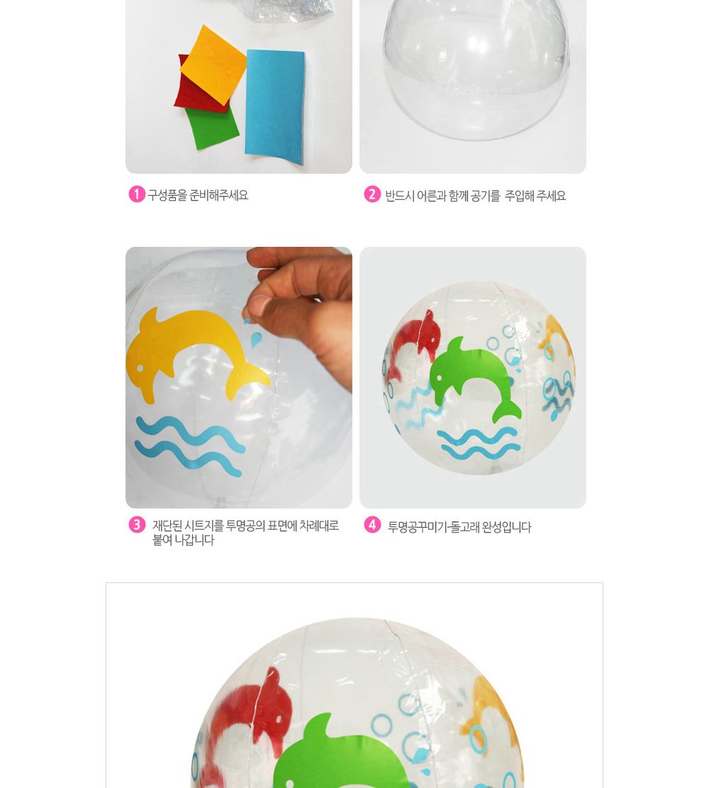 유니아트 (DIY.229) 투명 공 꾸미기 (돌고래) 공만들기 DIY공 학습용만들기 교육용만들기 만들기교구 만들기세트 만들기키트 초등만들기 공작재료 공예재료