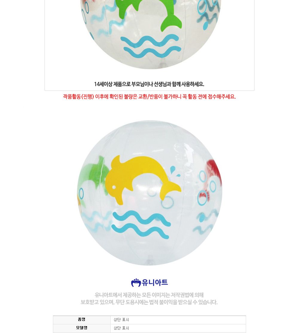 유니아트 (DIY.229) 투명 공 꾸미기 (돌고래) 공만들기 DIY공 학습용만들기 교육용만들기 만들기교구 만들기세트 만들기키트 초등만들기 공작재료 공예재료