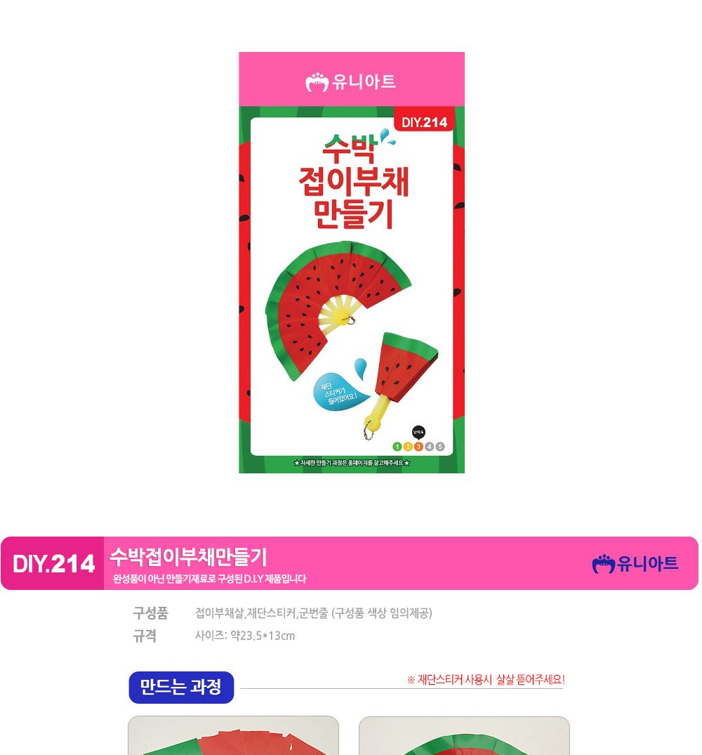 유니아트 (DIY.214) 접이식 부채 만들기 (수박) 부채만들기 부채 DIY부채 부채만들기키트 어린이부채 유치원부채만들기 초등부채만들기 초등공작놀이 공작놀이키트 만들기키트 방과후활동