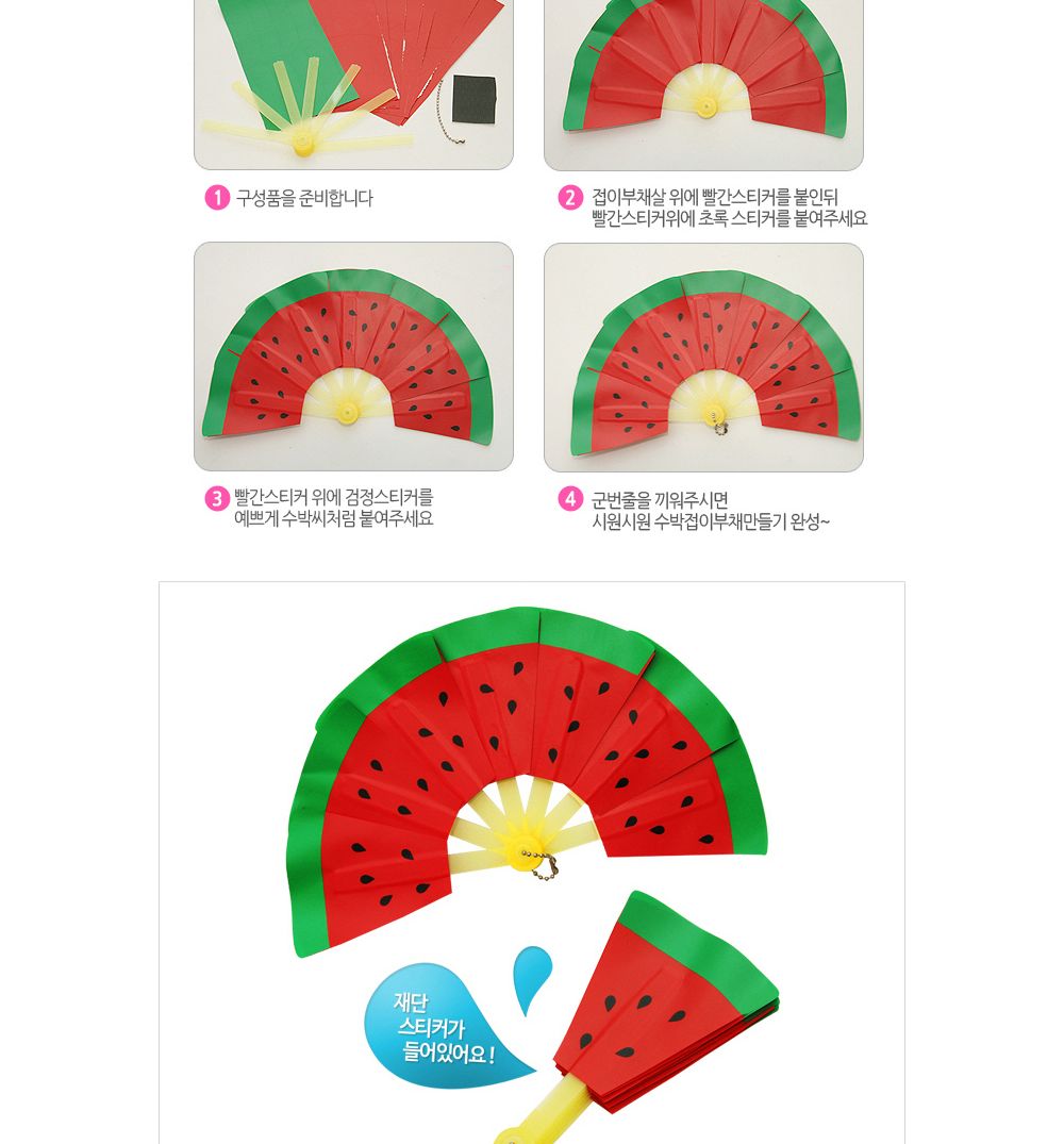 유니아트 (DIY.214) 접이식 부채 만들기 (수박) 부채만들기 부채 DIY부채 부채만들기키트 어린이부채 유치원부채만들기 초등부채만들기 초등공작놀이 공작놀이키트 만들기키트 방과후활동
