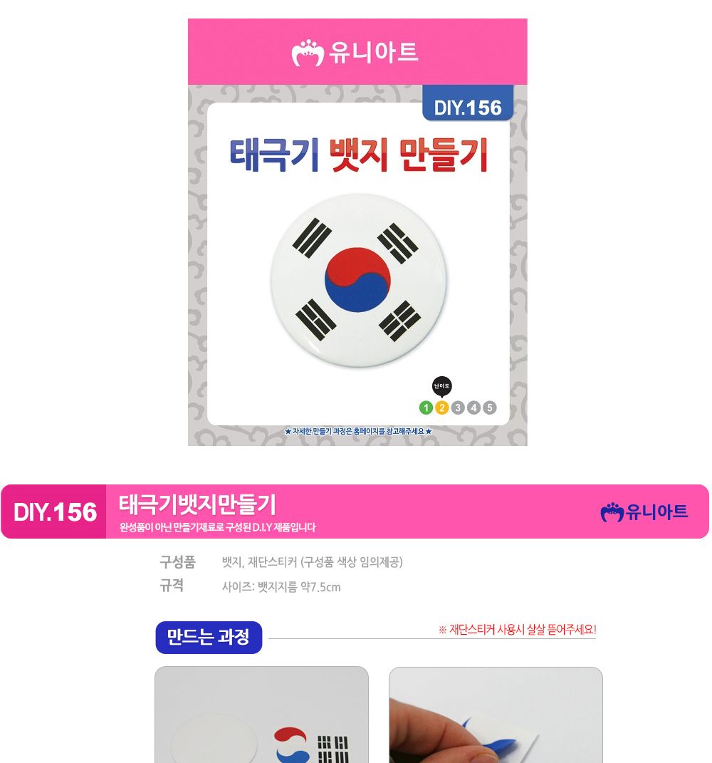 유니아트 (DIY.156) 뱃지 만들기 (태극기) 뱃지만들기 DIY뱃지 학습용만들기 교육용만들기 만들기교구 만들기세트 만들기키트 초등만들기 공작재료 공예재료
