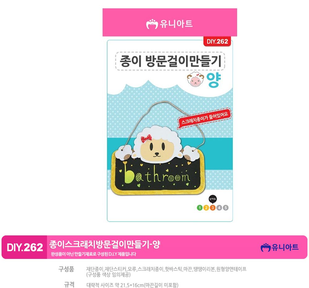 유니아트 (DIY.262) 종이 스크래치 방문걸이 (양) 방문걸이만들기 DIY방문걸이 학습용만들기 교육용만들기 만들기교구 만들기세트 만들기키트 초등만들기 공작재료 공예재료