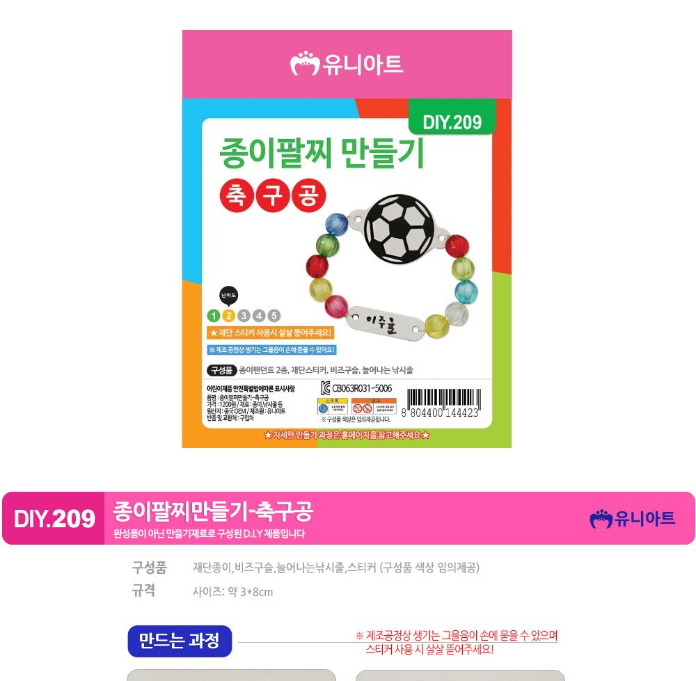 유니아트 (DIY.209) 팔찌 만들기 (종이 축구공) 팔찌만들기 DIY팔찌 팔찌DIY 만들기세트 만들기패키지 공작재료 공예재료 만들기재료 학습용만들기 교육용만들기 나만의팔찌 공작놀이 어린이팔찌 유치원팔찌 초등미술 팔찌만들기키트