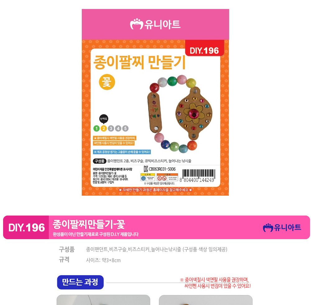 유니아트 (DIY.196) 팔찌 만들기 (종이 꽃) 팔찌만들기 DIY팔찌 팔찌DIY 만들기세트 만들기패키지 공작재료 공예재료 만들기재료 학습용만들기 교육용만들기 나만의팔찌 공작놀이 어린이팔찌 유치원팔찌 초등미술 팔찌만들기키트