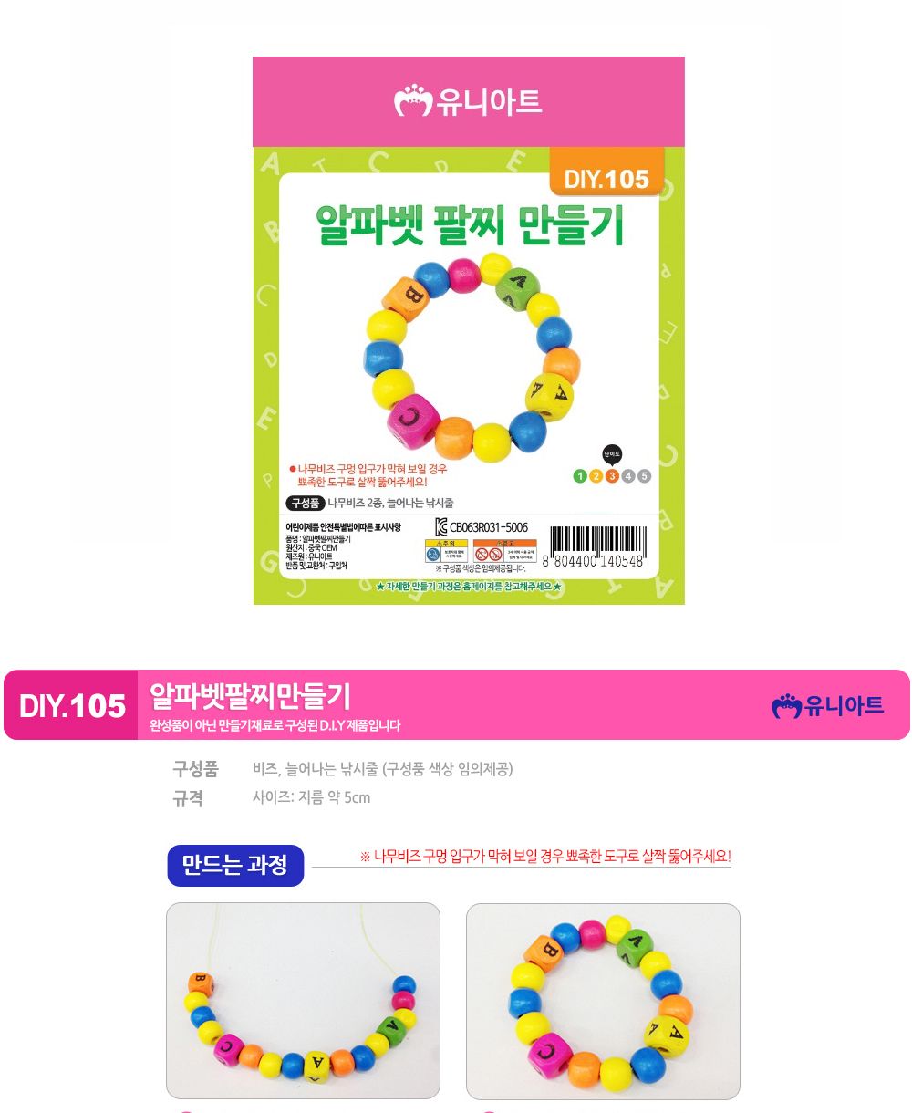유니아트 (DIY.105) 팔찌 만들기 (알파벳) 팔찌만들기 DIY팔찌 팔찌DIY 만들기세트 만들기패키지 공작재료 공예재료 만들기재료 학습용만들기 교육용만들기 나만의팔찌 공작놀이 어린이팔찌 유치원팔찌 초등미술 팔찌만들기키트